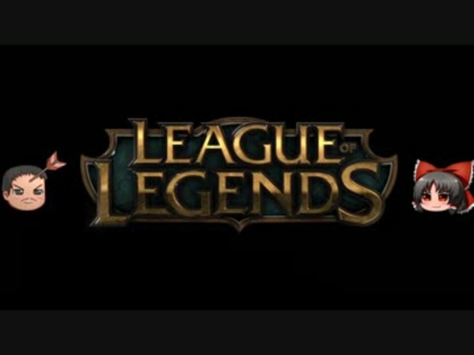 ゆっくり 初心者目線からの初心者向けleague Of Legends紹介 Ai戦編 Lol ニコニコ動画