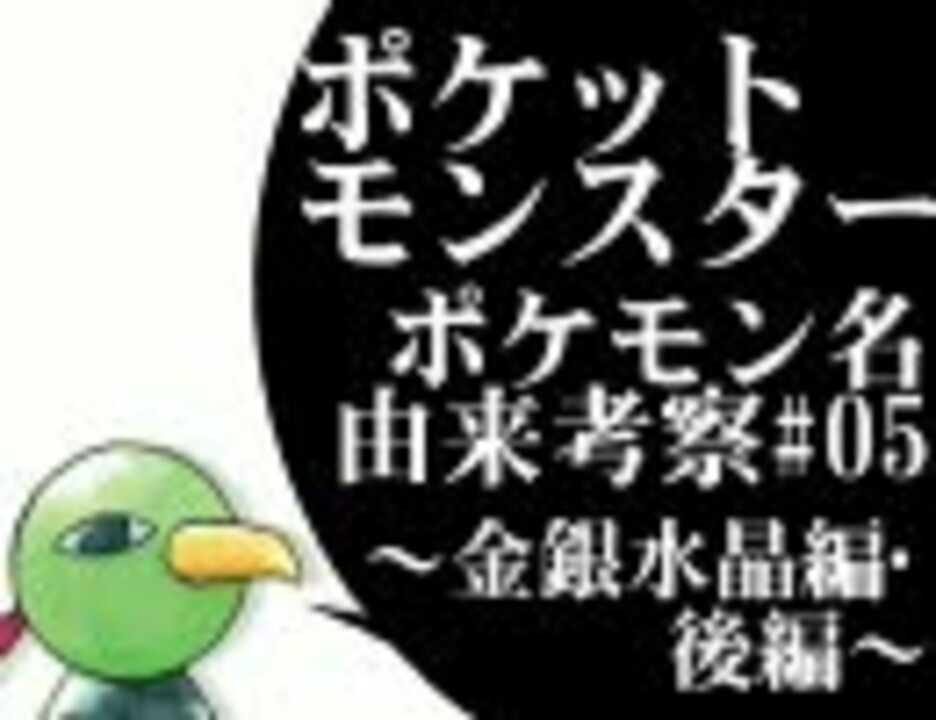 ポケットモンスター ポケモン名由来考察 金銀水晶後編 ニコニコ動画