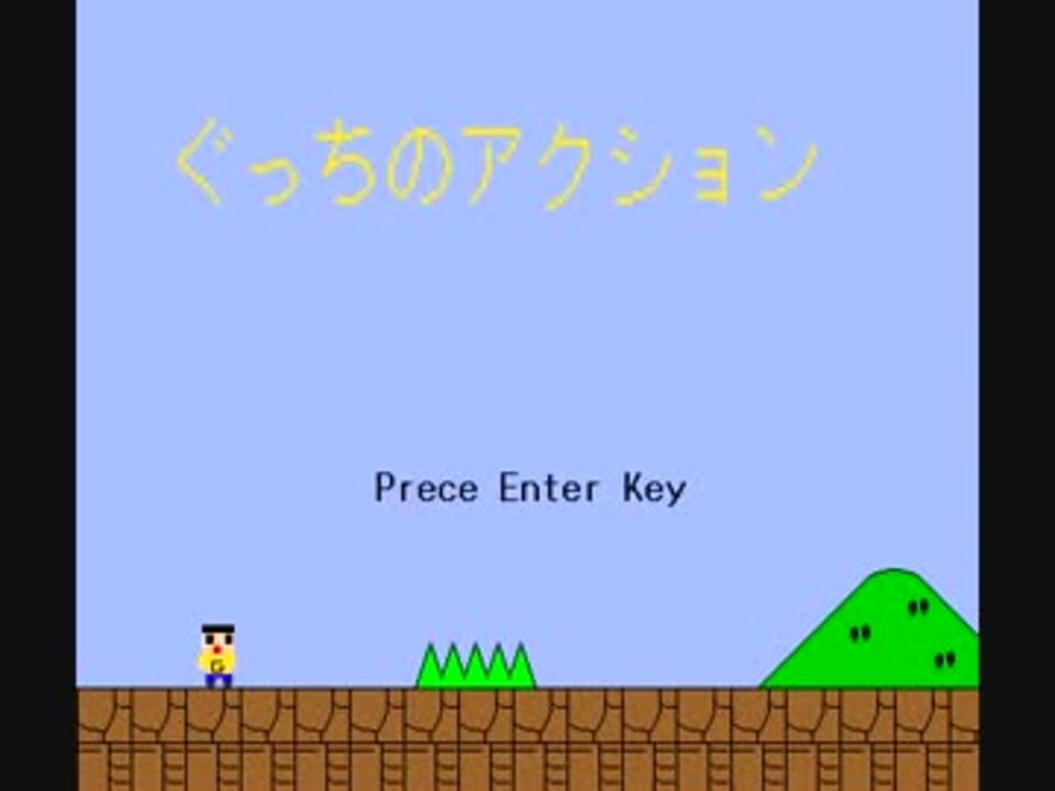 ぐっちのアクションやってみた ステージ１ ニコニコ動画