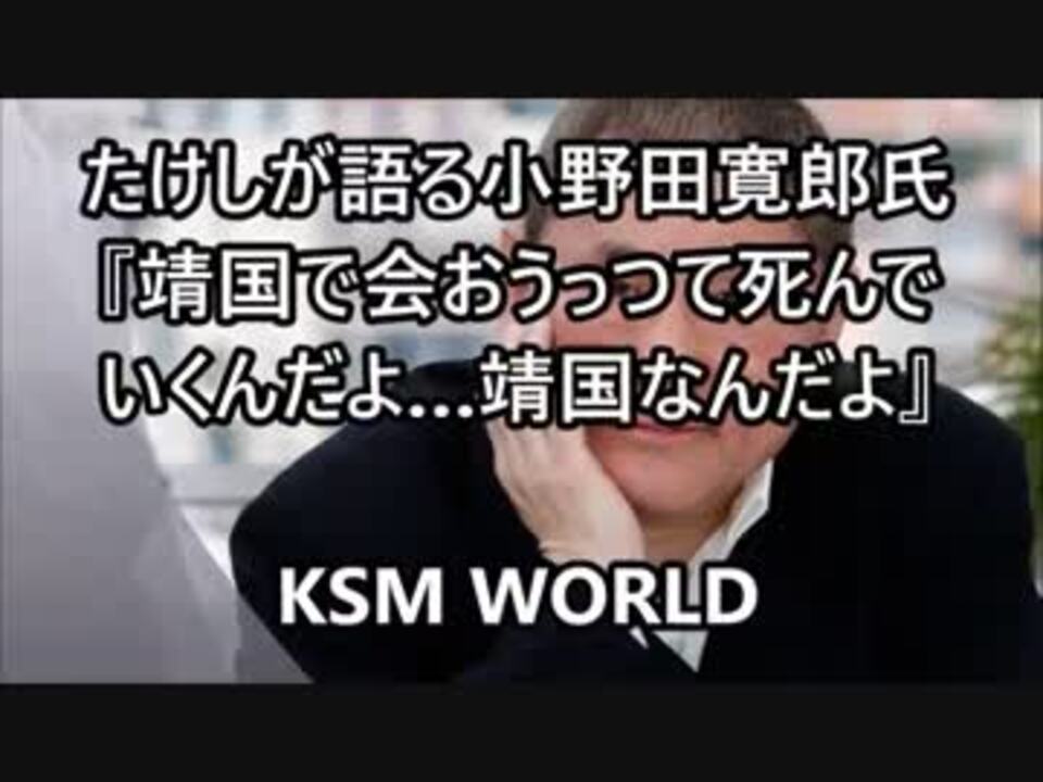 たけしが語る小野田寛郎氏 靖国で会おうっつて死んでいくんだよ ニコニコ動画