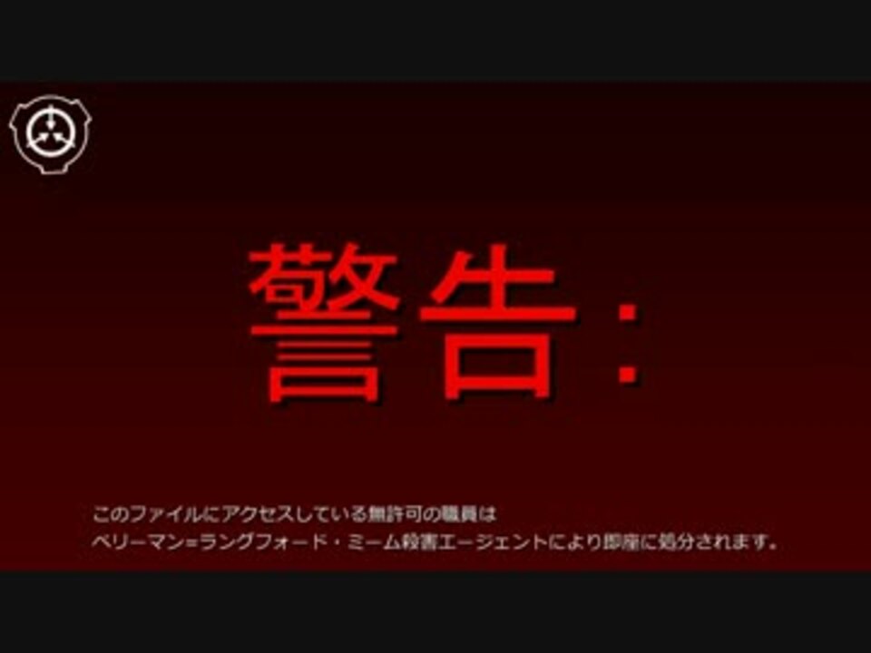 SCP-99999-JP-J - 来るべき戦い - ニコニコ動画
