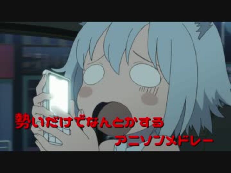 勢いだけでなんとかするアニソンメドレー ニコニコ動画