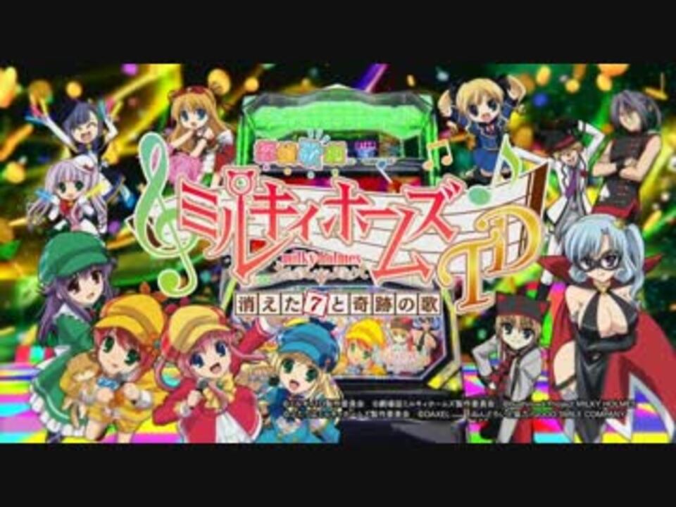 パチスロ実機 探偵歌劇ミルキィホームズTD 消えた7と奇跡の歌 パチスロ