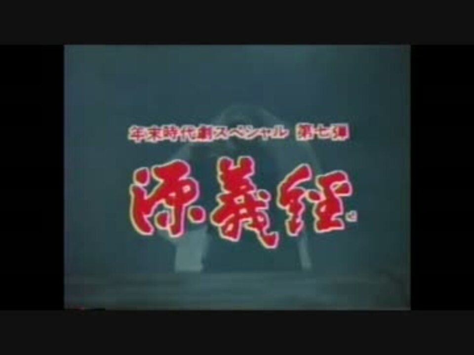 人気の 年末時代劇スペシャル 動画 8本 ニコニコ動画