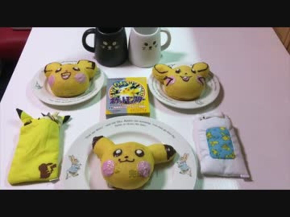 ポケモンパン ピカチュウ ピチュー デデンネ 作ってみた ニコニコ動画
