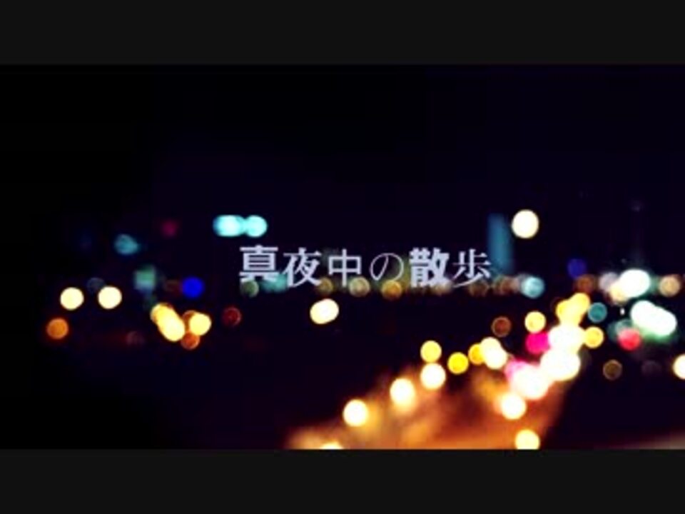 巡音ルカ 真夜中の散歩 オリジナル ニコニコ動画
