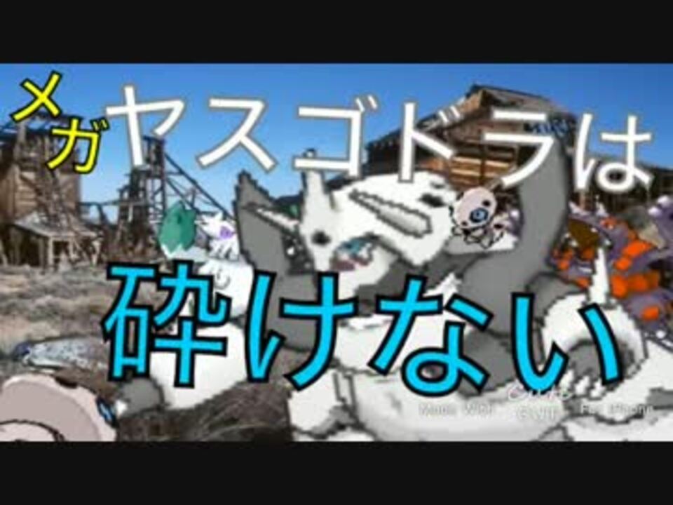 ポケモンoras 新人論者が楽しむ役割論理 怪獣統一 メガヤスゴドラ ニコニコ動画