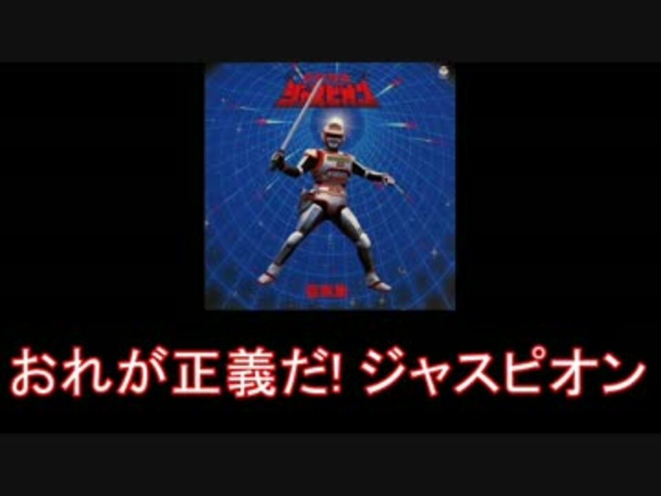 メタルヒーロー】巨獣特捜ジャスピオン メドレー【1985年】 - ニコニコ動画