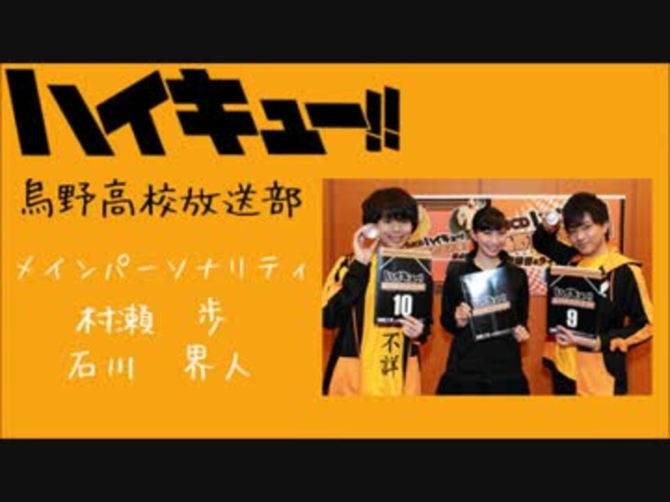 Hq Webラジオ 烏野高校放送部 第39回 ニコニコ動画
