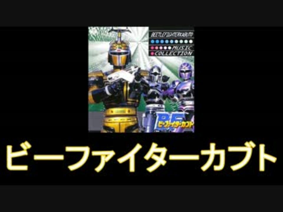メタルヒーロー ビーファイターカブト メドレー 1996年 ニコニコ動画