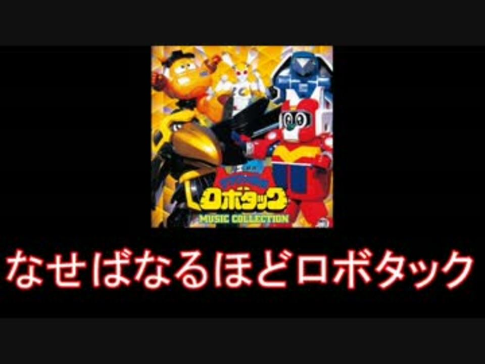 人気の テツワン探偵ロボタック 動画 23本 ニコニコ動画