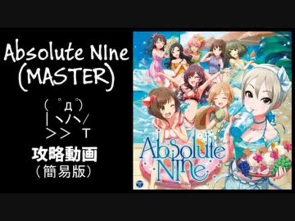 デレステ Absolute Nine Master 攻略動画 手元つき ニコニコ動画