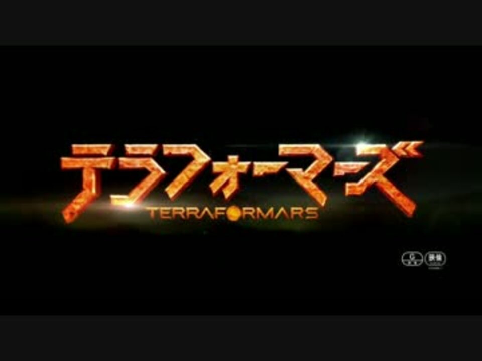 実写映画 テラフォーマーズ 予告編 ニコニコ動画