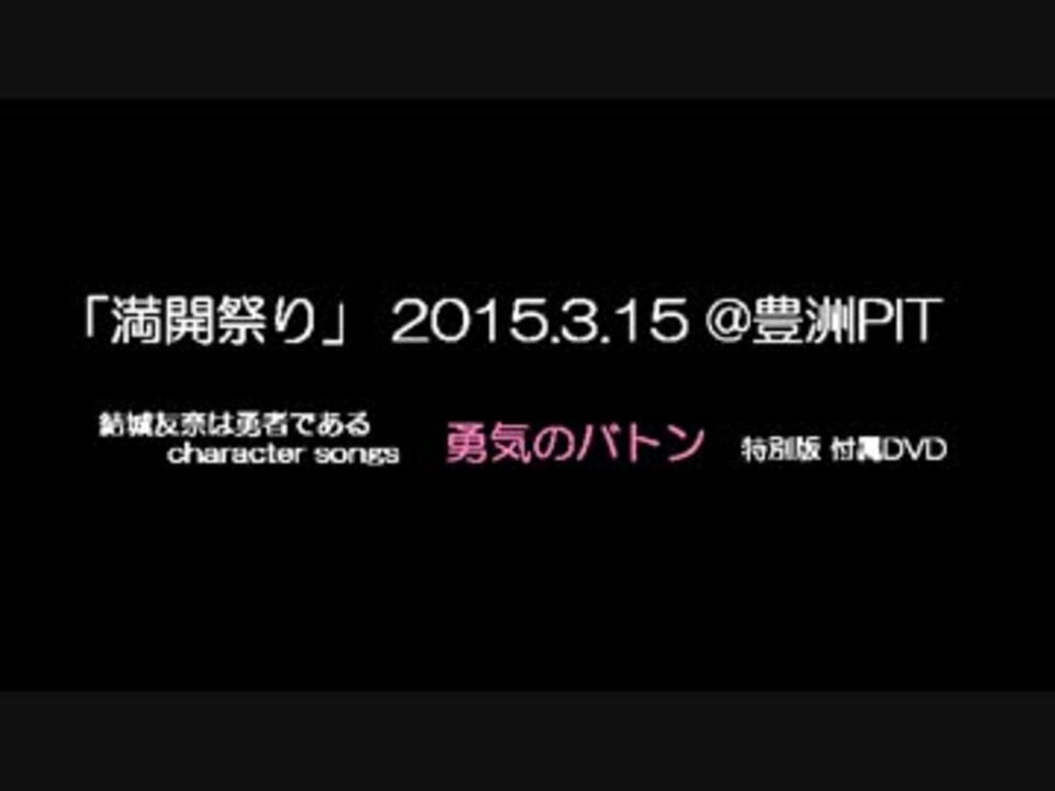 Szbh方式 結城友奈は勇者である 満開祭り Dvd コメント専用 ニコニコ動画