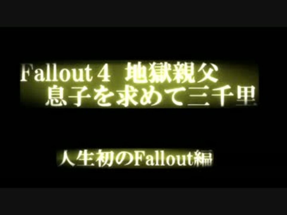 人気の Fo4 動画 1 456本 28 ニコニコ動画