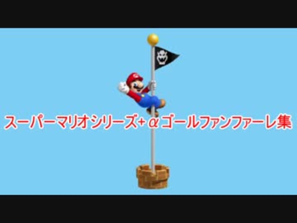 スーパーマリオシリーズ Aゴールファンファーレ集 ニコニコ動画