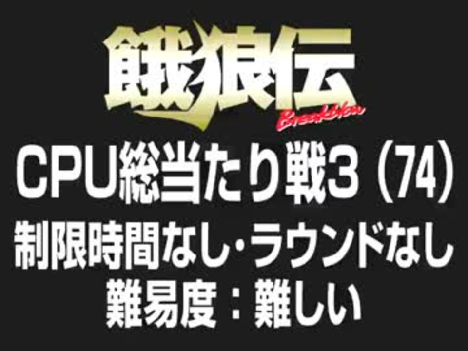 餓狼伝cpu総当たり戦3 74 ニコニコ動画