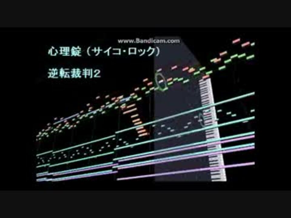 Midi耳コピ 心理錠 サイコ ロック 逆転裁判2 ニコニコ動画