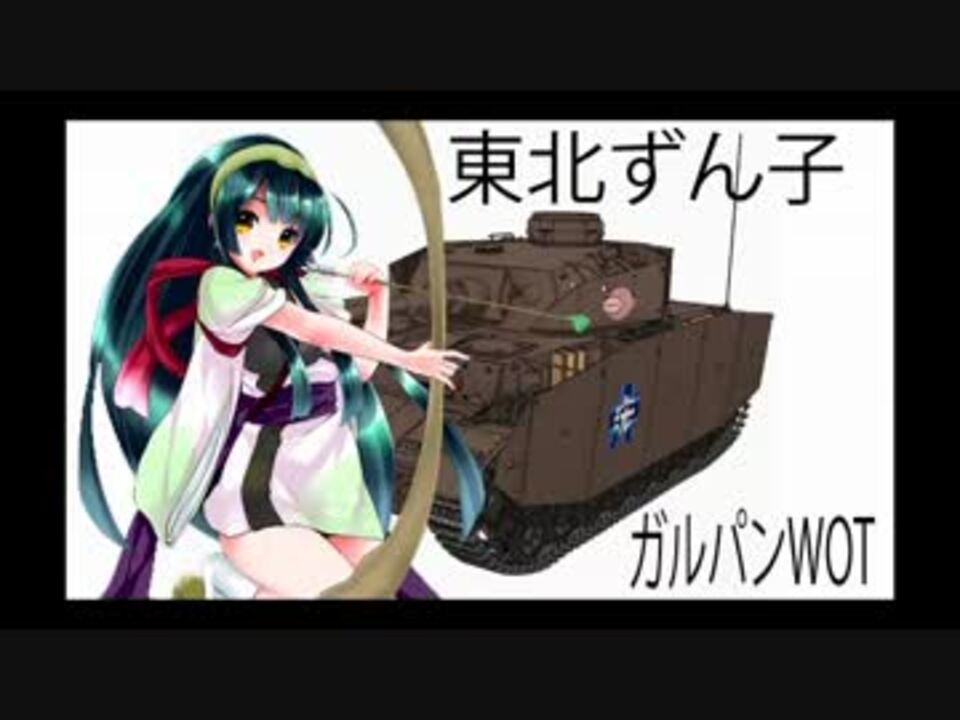 人気の ガルパン Wot 動画 3本 3 ニコニコ動画