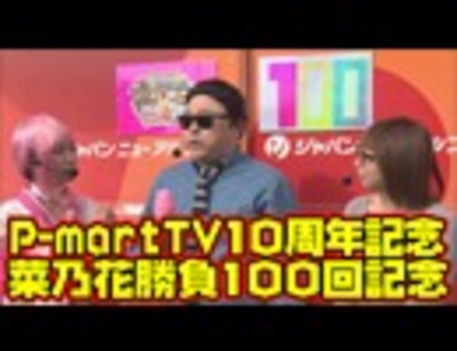 P Marttv10周年 菜乃花勝負 第100回 出演 菜乃花 コージー冨田 ななこ ニコニコ動画