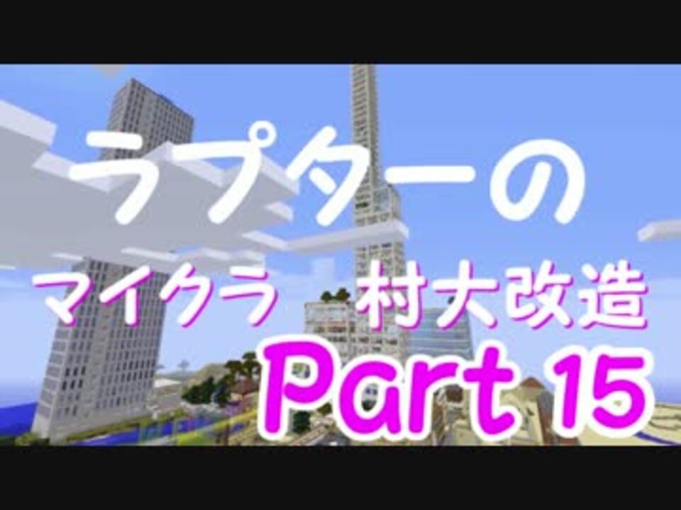 ラプター マイクラ村大改造ゆっくり実況part15 港 トロッコ編