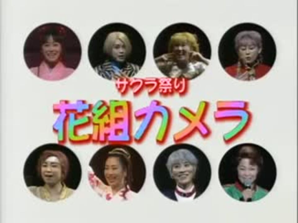 サクラ大戦 サクラ祭り 花組カメラ ニコニコ動画