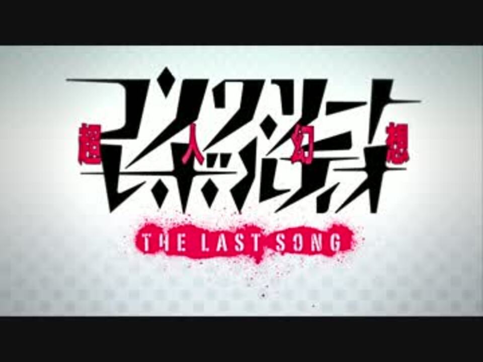 ２期 コンクリート レボルティオ 超人幻想 The Last Song Pv01 ニコニコ動画