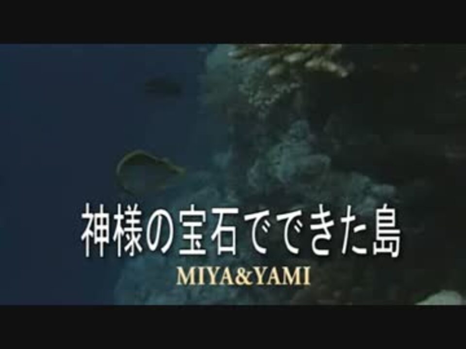 神様の宝石でできた島/島唄