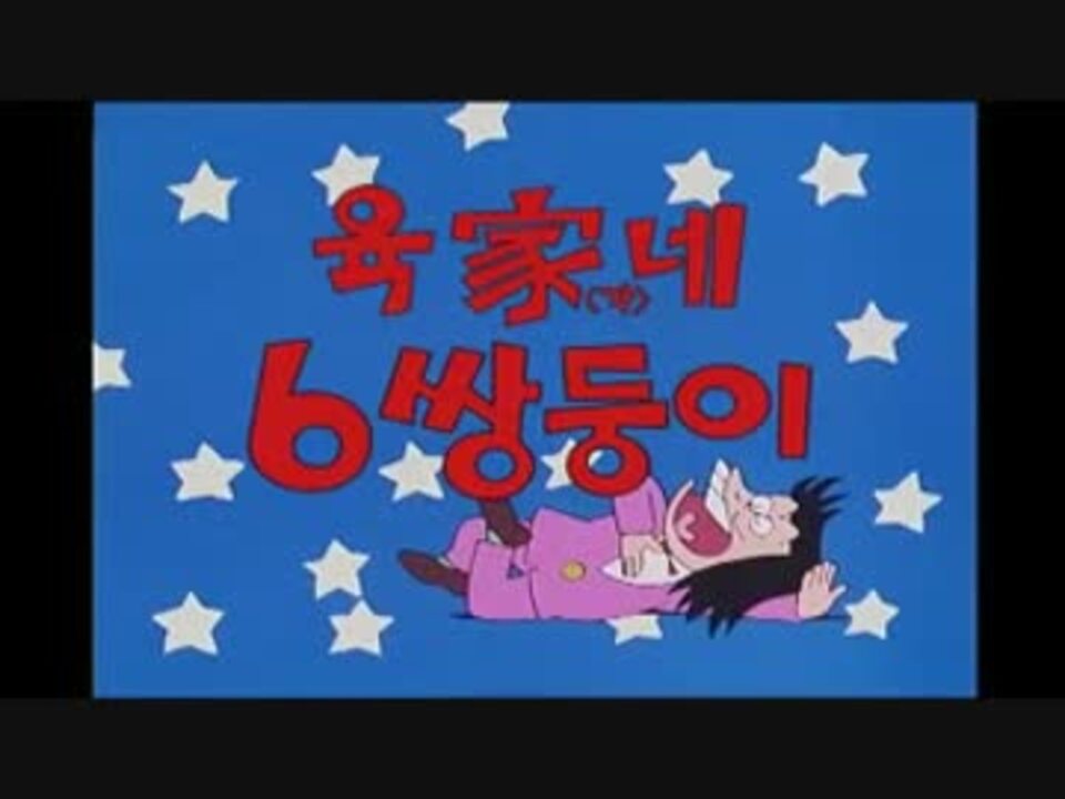 韓国版 おそ松くんop 正調おそ松節 ニコニコ動画