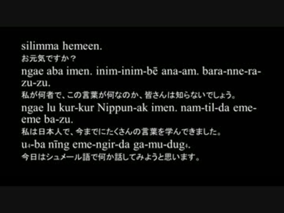 古代シュメール語で喋ってみた ニコニコ動画