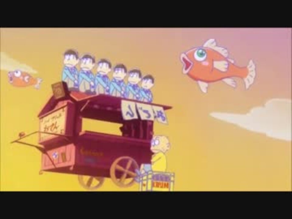 おそ松さん Op1 もーれつア太郎 ニコニコ動画