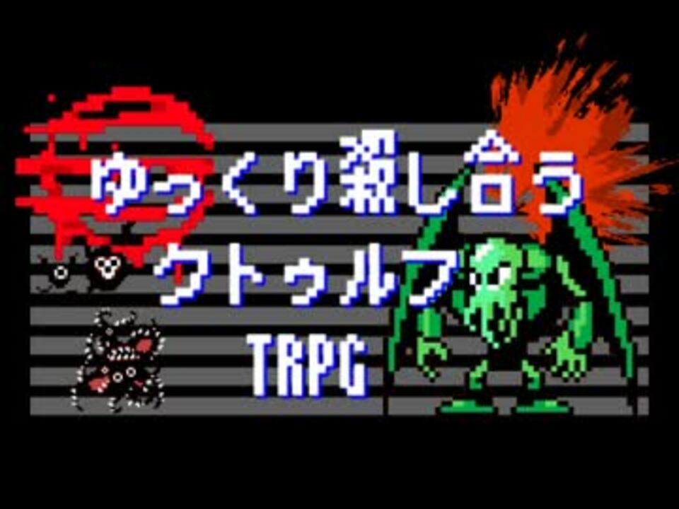 ゆっくり殺し合うクトゥルフtrpg Part 1 ニコニコ動画