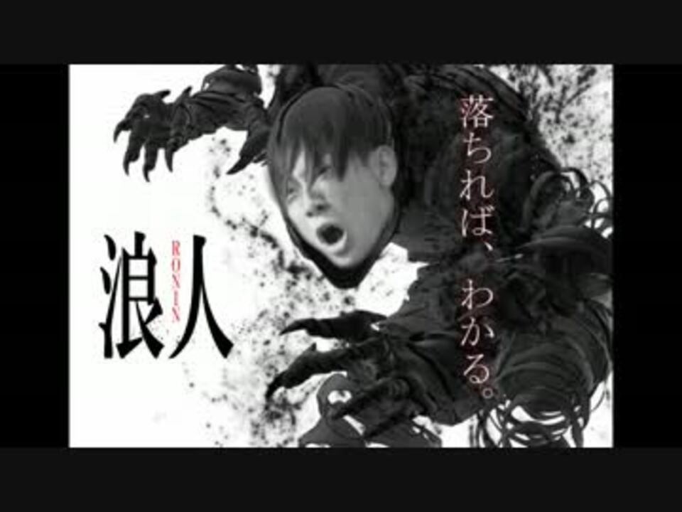 亜人 浪人 原曲不使用 ニコニコ動画