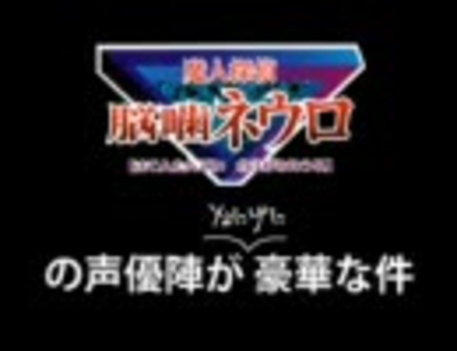 魔人探偵脳噛ネウロの声優陣がなにげに豪華な件 ニコニコ動画