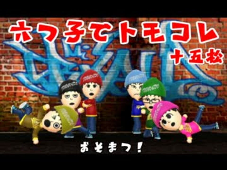 おそ松さん 六つ子でトモダチコレクション新生活 ゆっくり実況 ニコニコ動画