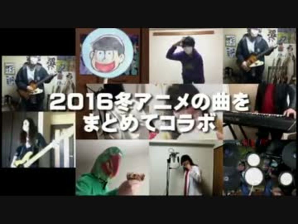 全30曲 16冬アニメの曲をまとめてコラボ ニコニコ動画