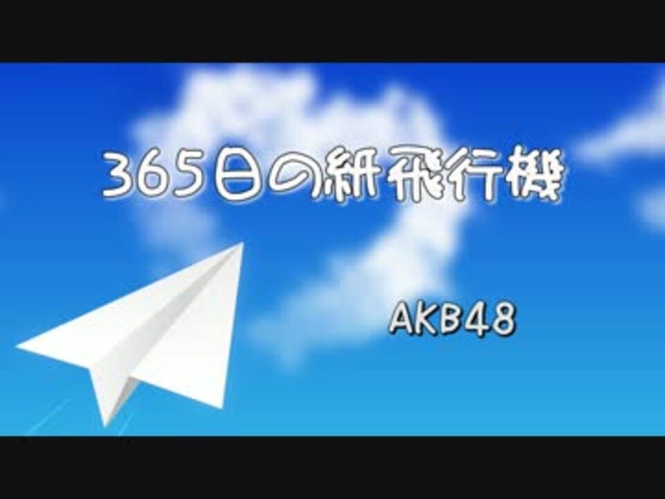 365日の紙飛行機/AKB48  cover こすぎ（奥さん） 歌詞付 - ニコニコ動画