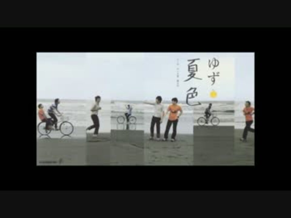 ゆず 夏色 ニコニコ動画