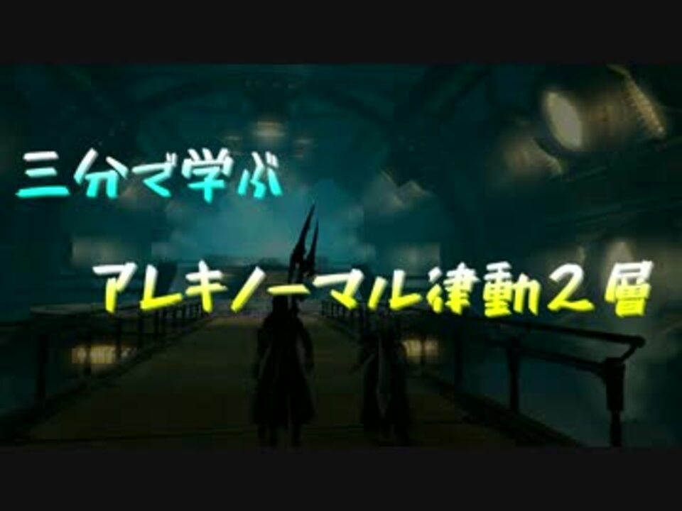 蒼天ff14 実況解説 ３分で学ぶアレキノーマル律動２層 ニコニコ動画