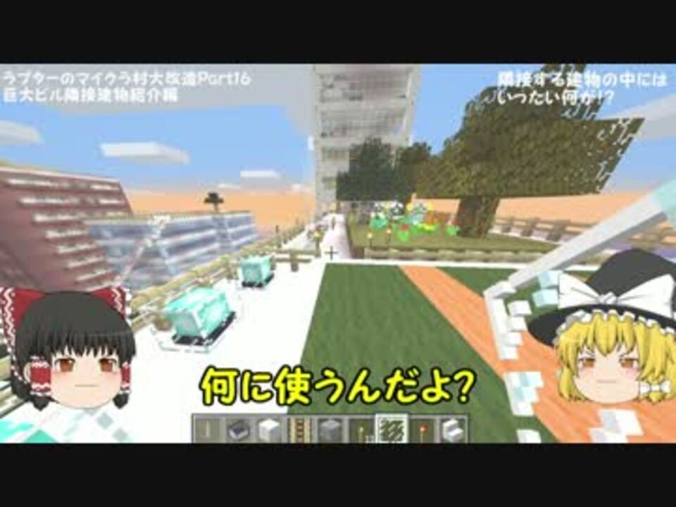 ラプター マイクラ村大改造ゆっくり実況part16巨大ビル隣接建物紹介編 ニコニコ動画