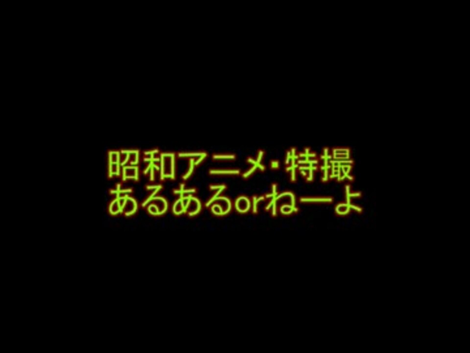 昭和アニメ 特撮あるあるorねーよ ニコニコ動画