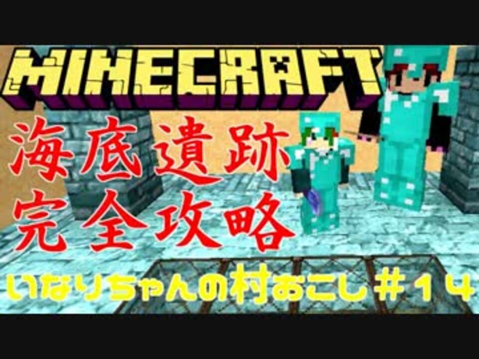 マインクラフト 占領計画 シーランタンを強奪せよ いな村 １４ ニコニコ動画