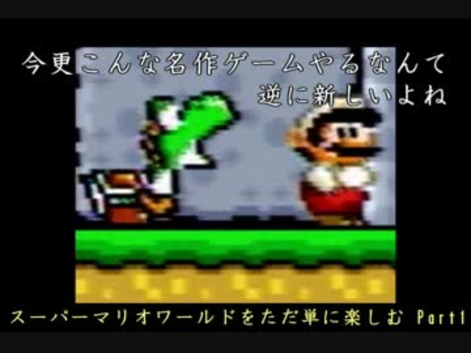 スーパーマリオワールドをただ単に楽しむ ニコニコ動画