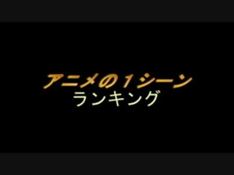 ニコニコランキング アニメの1シーンランキング ニコニコ動画