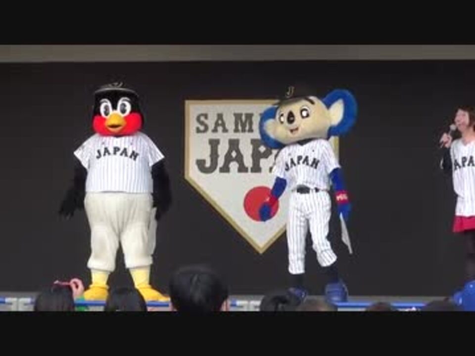 16 3 5 ドアラ つば九郎たちの侍ジャパン応援ステージ ニコニコ動画