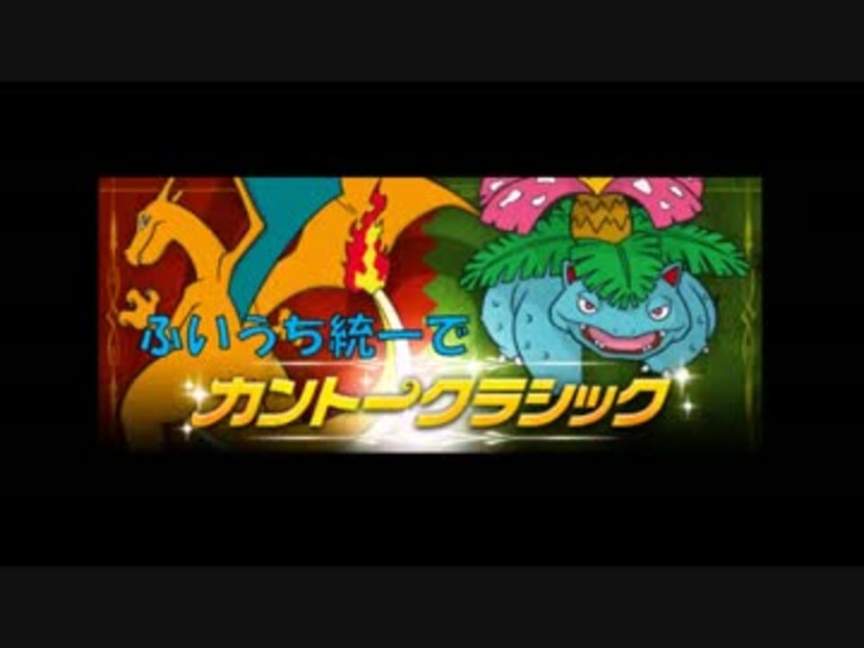 ポケモンoras ふいうち統一でカントークラシックを制します 前編 ニコニコ動画