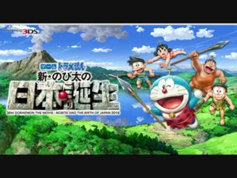 人気の ドラえもん 新 のび太の日本誕生 動画 2本 ニコニコ動画