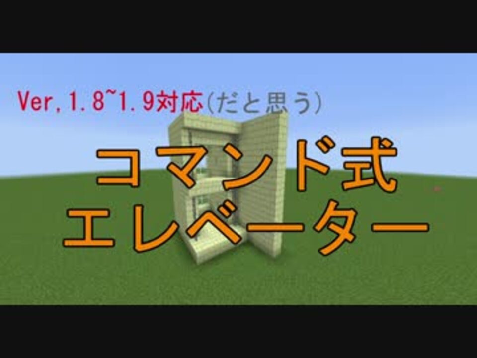 Minecraft1 8 1 9 コマンド式 お手軽エレベーターの作り方 コマンド ニコニコ動画