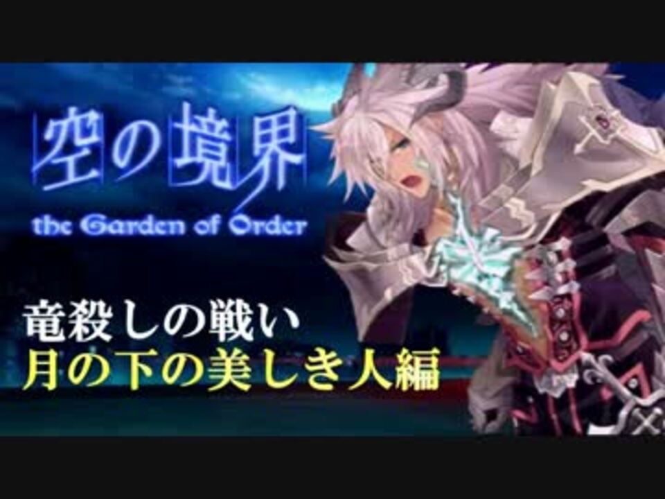 Fatego 竜殺しの戦い 月の下の美しき人編 ジークフリート ニコニコ動画