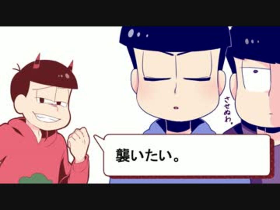 腐向け カ ラ 松 な う パカカラ ニコニコ動画